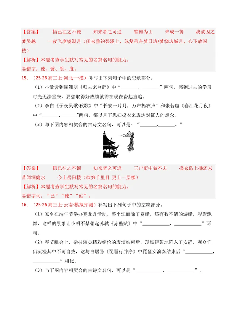 《05名句名篇情境默写（2026年1月高三月考）01（教师版）_专项复习_2026年-语文专项复习_352026年高考语文各地模考好题分类汇编练（全国ⅠⅡ卷区）_资料》第8页预览