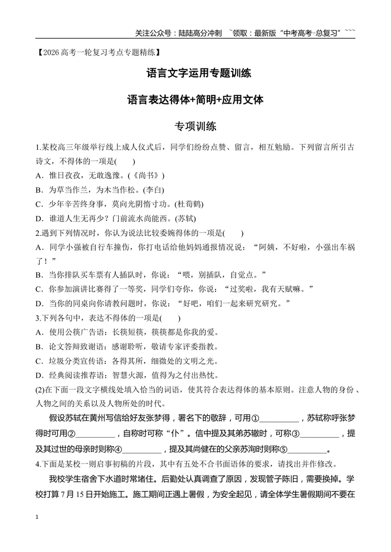 《15语言表达得体+简明+应用文体专项训练（学生版）_一轮复习_2026年-语文一轮复习_2026年高考语文一轮复习之语言文字运用（全国通用）-G389_资料》第1页预览
