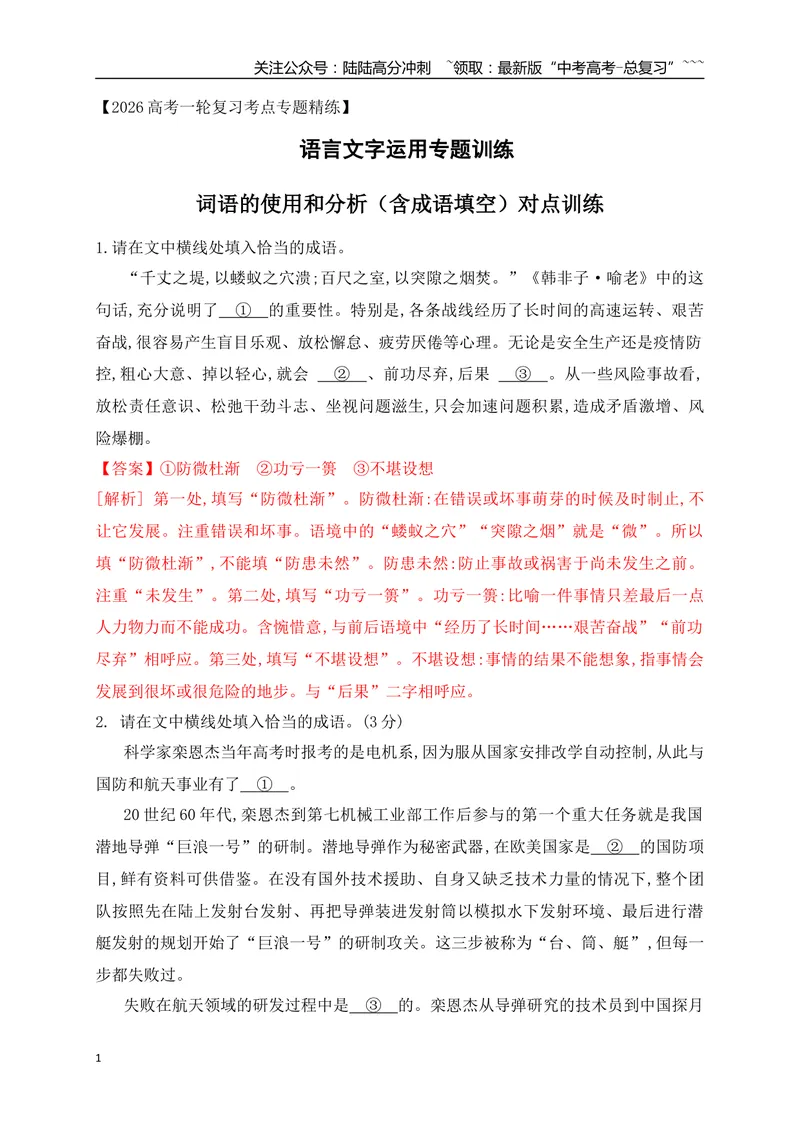 《02词语的使用和分析（含成语填空）对点训练（教师版）_一轮复习_2026年-语文一轮复习_2026年高考语文一轮复习之语言文字运用（全国通用）-G389_资料》第1页预览