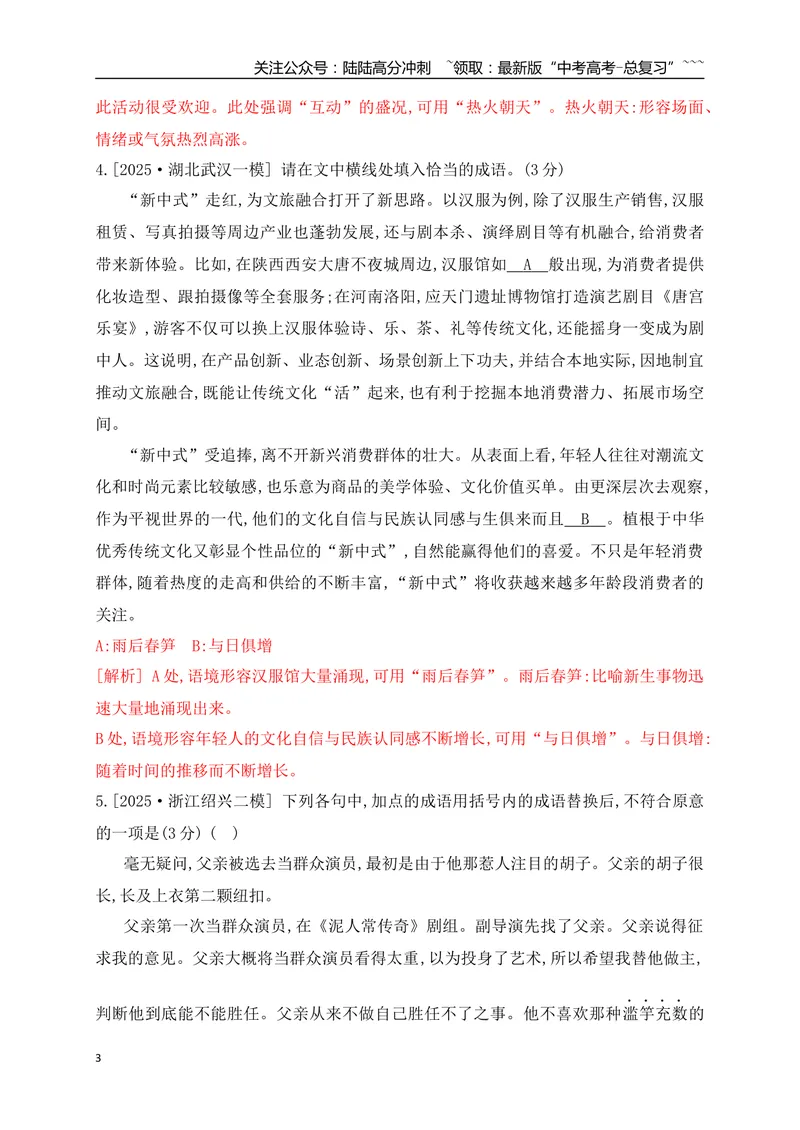 《02词语的使用和分析（含成语填空）对点训练（教师版）_一轮复习_2026年-语文一轮复习_2026年高考语文一轮复习之语言文字运用（全国通用）-G389_资料》第3页预览