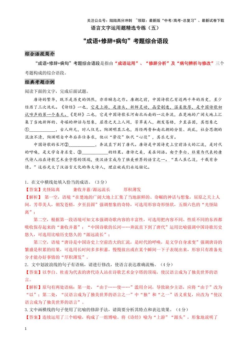 《05“成语+修辞+病句”考题综合语段（原卷版）_专项复习_2024年_2024高考语文语言文字运用题专题练习综合语段考题_资料》第1页预览