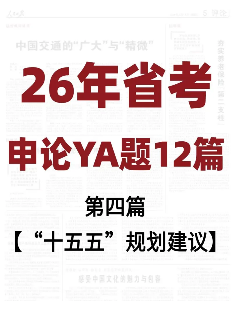 《26年省考押题—“十五五”规划建议（第4篇）_3539.2027北京定向选调_08选调高分范文+写作素材+申论刷题集_5、2026年押题范文》第1页预览