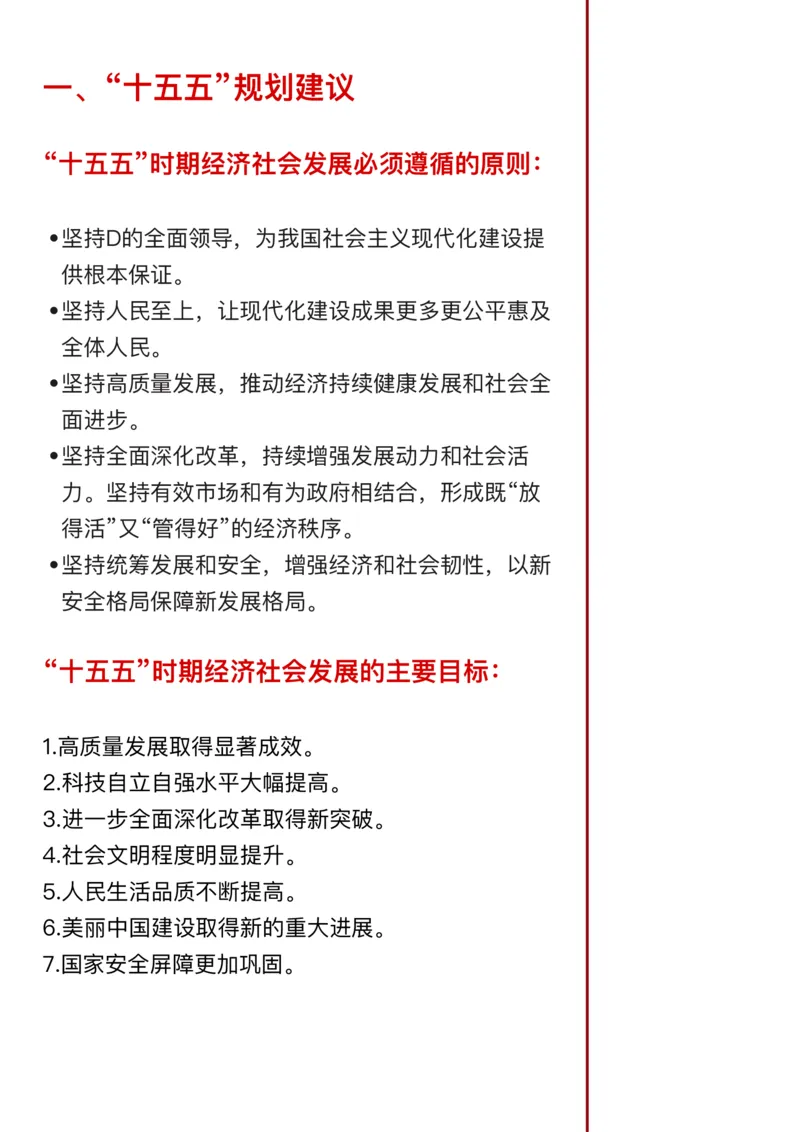 《26年省考押题—“十五五”规划建议（第4篇）_3539.2027北京定向选调_08选调高分范文+写作素材+申论刷题集_5、2026年押题范文》第2页预览