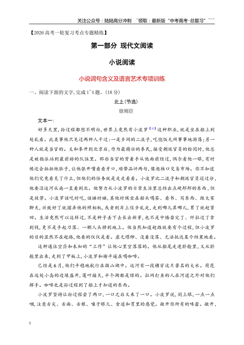 《162026年高考小说阅读分析小说的语言艺术专项训练（学生版）_一轮复习_2026年-语文一轮复习_2026年高考语文一轮复习之现代文专题（全国通用）-G388_资料》第1页预览