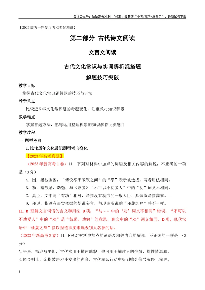 《05古代文化常识与实词辨析混搭题解题技巧突破-_一轮复习_2024年_2024年高考语文一轮复习之文言文阅读（全国通用）_资料》第1页预览