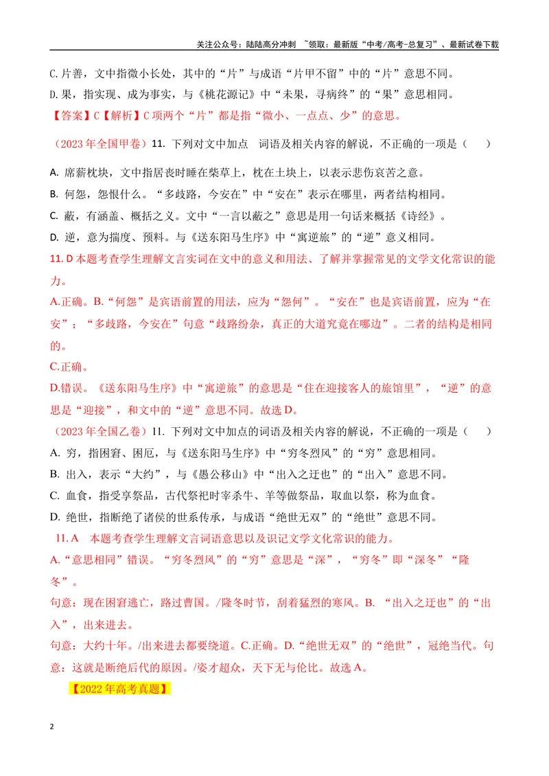 《05古代文化常识与实词辨析混搭题解题技巧突破-_一轮复习_2024年_2024年高考语文一轮复习之文言文阅读（全国通用）_资料》第2页预览