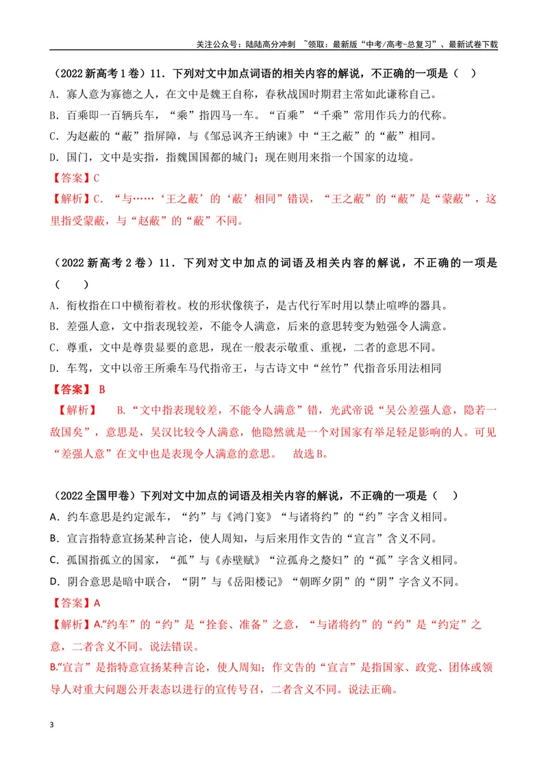 《05古代文化常识与实词辨析混搭题解题技巧突破-_一轮复习_2024年_2024年高考语文一轮复习之文言文阅读（全国通用）_资料》第3页预览
