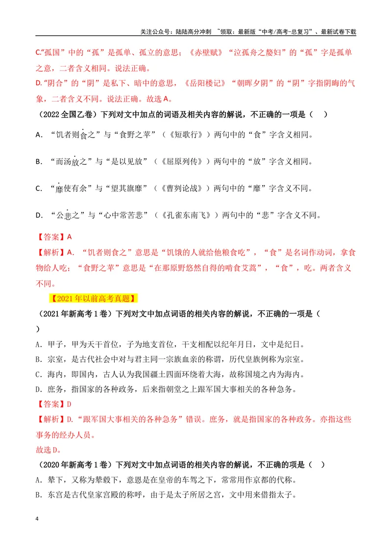 《05古代文化常识与实词辨析混搭题解题技巧突破-_一轮复习_2024年_2024年高考语文一轮复习之文言文阅读（全国通用）_资料》第4页预览