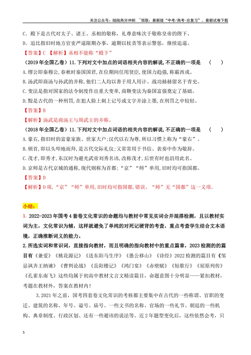 《05古代文化常识与实词辨析混搭题解题技巧突破-_一轮复习_2024年_2024年高考语文一轮复习之文言文阅读（全国通用）_资料》第5页预览