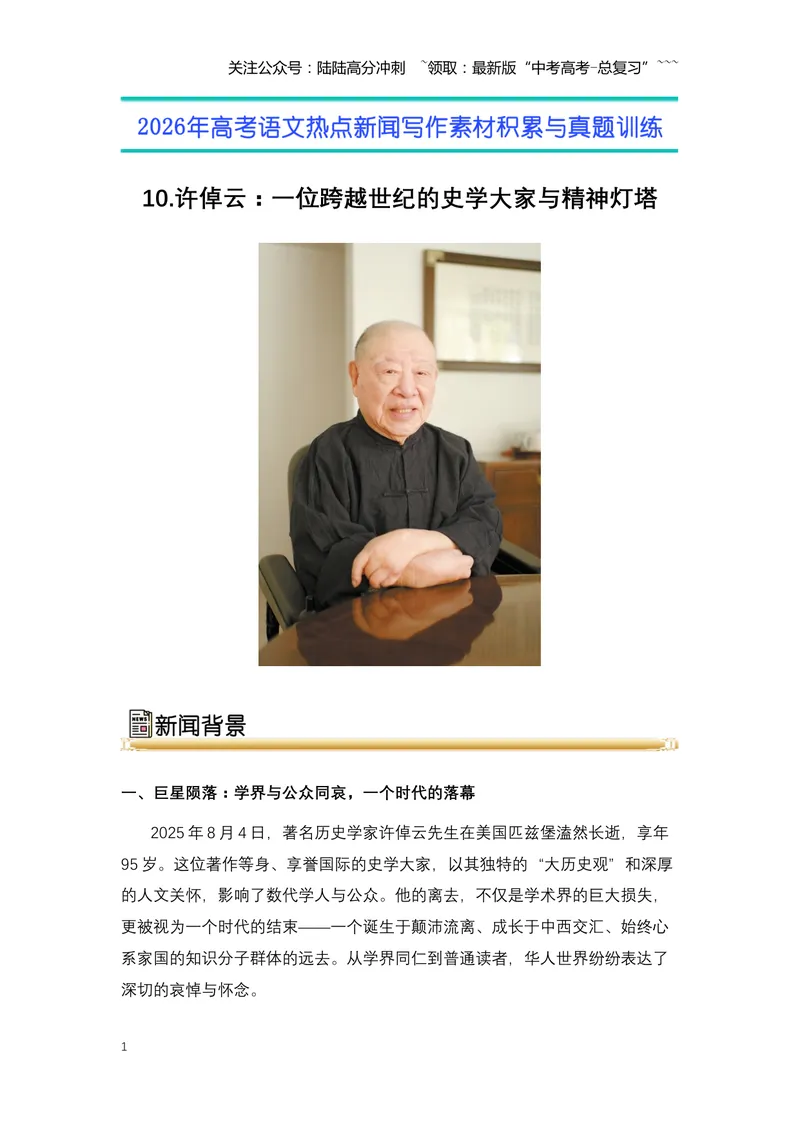《10.许倬云：一位跨越世纪的史学大家与精神灯塔-（全国通用）_专项复习_2026年-语文专项复习_2026年高考语文热点新闻写作素材积累与真题训练（全国通用）-G382_资料》第1页预览