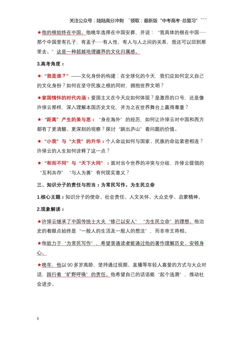 《10.许倬云：一位跨越世纪的史学大家与精神灯塔-（全国通用）_专项复习_2026年-语文专项复习_2026年高考语文热点新闻写作素材积累与真题训练（全国通用）-G382_资料》第6页预览
