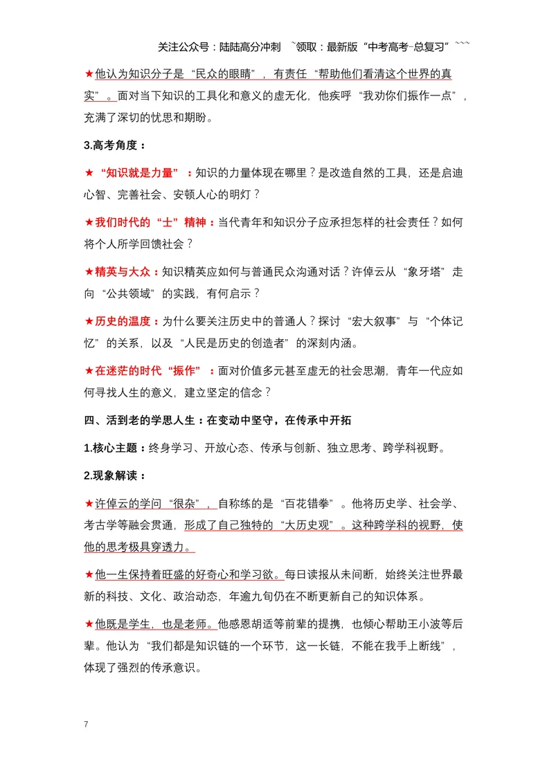 《10.许倬云：一位跨越世纪的史学大家与精神灯塔-（全国通用）_专项复习_2026年-语文专项复习_2026年高考语文热点新闻写作素材积累与真题训练（全国通用）-G382_资料》第7页预览
