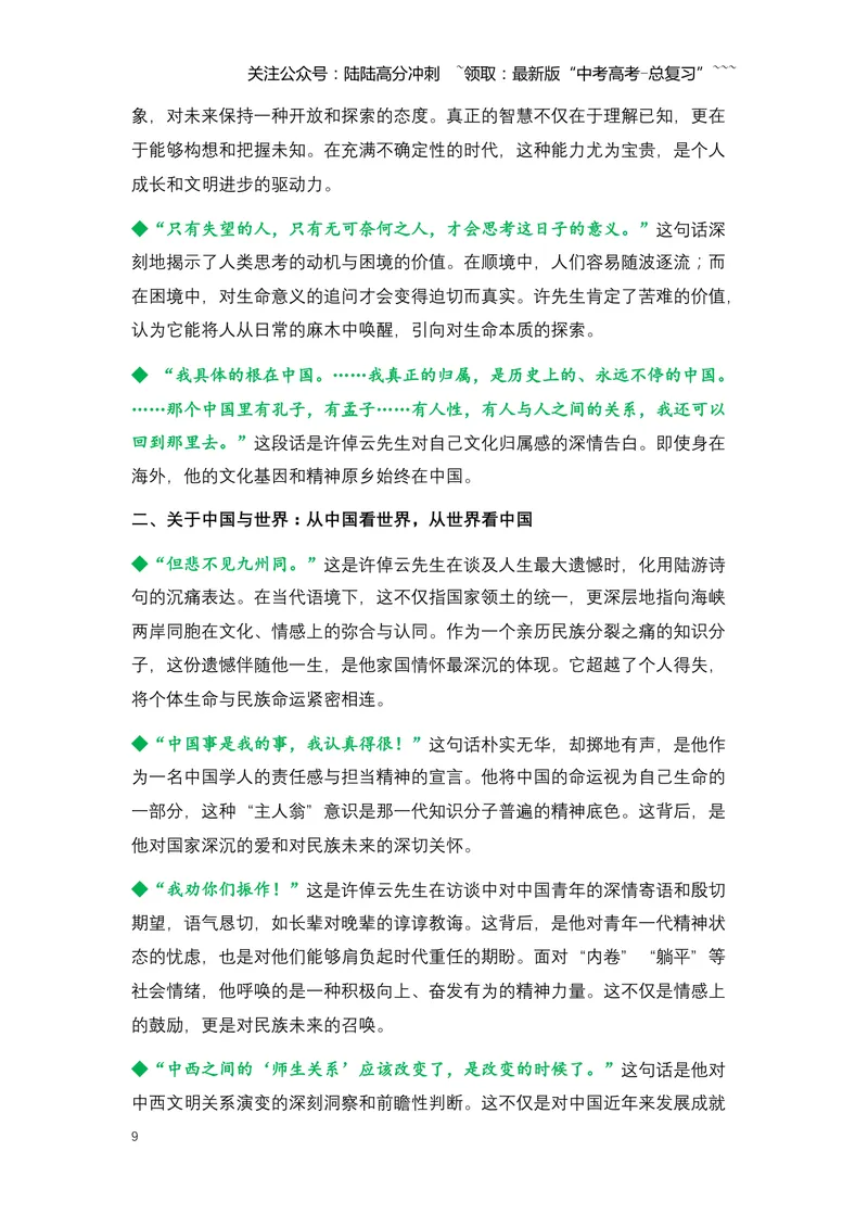 《10.许倬云：一位跨越世纪的史学大家与精神灯塔-（全国通用）_专项复习_2026年-语文专项复习_2026年高考语文热点新闻写作素材积累与真题训练（全国通用）-G382_资料》第9页预览