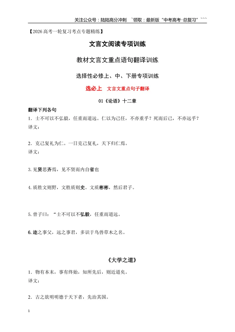 《17教材文言文重点课文经典句子翻译训练（选必上、中、下）（学生版）_一轮复习_2026年-语文一轮复习_2026年高考语文一轮复习之古诗文专题（全国通用）-G387_资料》第1页预览