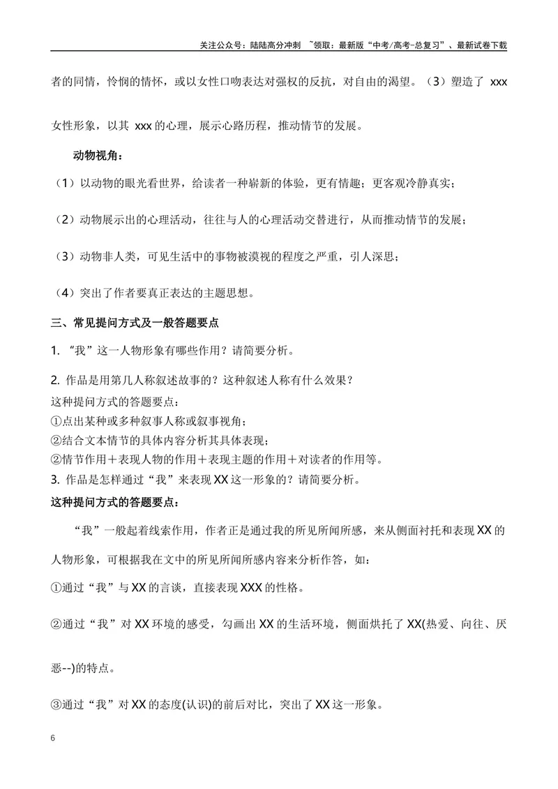 《04高考文学类阅读：叙事视角及其作用-（全国通用）解析版_专项复习_2024年_2024高考文学类文本阅读考点讲解与对点训练（全国通用）_资料_1-资料》第6页预览