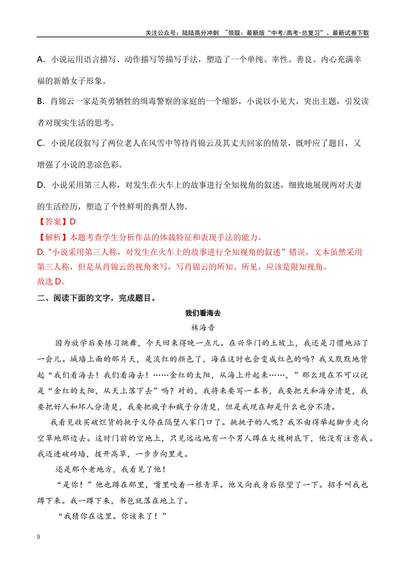 《04高考文学类阅读：叙事视角及其作用-（全国通用）解析版_专项复习_2024年_2024高考文学类文本阅读考点讲解与对点训练（全国通用）_资料_1-资料》第9页预览