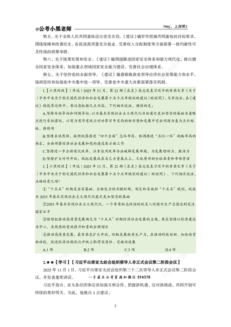 《2025年11月（上）时政公众号：叛逆小樱桃资料_3539.2027北京定向选调_10全国时政（按月更新）_时政网课2025年上岸村小黑全年时政_02.时政.月半时政_课件》第6页预览