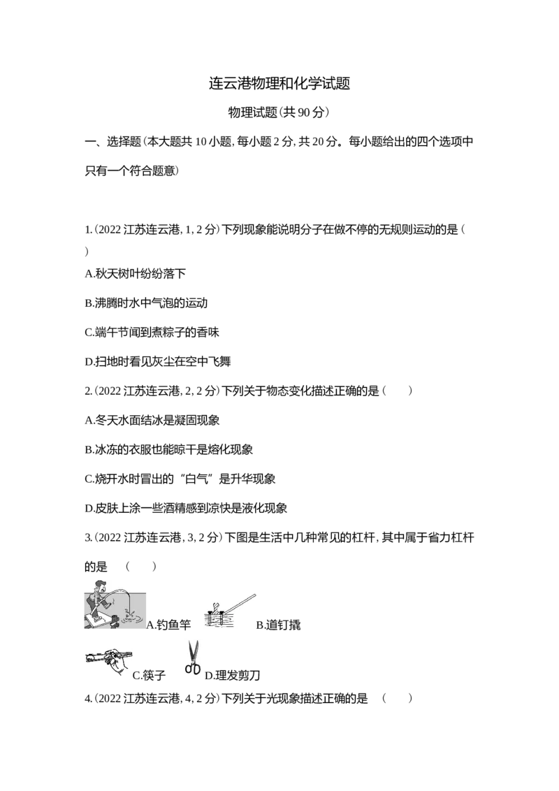 《2022连云港物理试卷+答案+解析(word整理版)_12.2026年4月全国各地高考模拟卷_2026版初中金考卷•45套中考试卷汇编系列合集_全国版中考真题_各省市《历年中考真题》2013-2024(10)》第1页预览