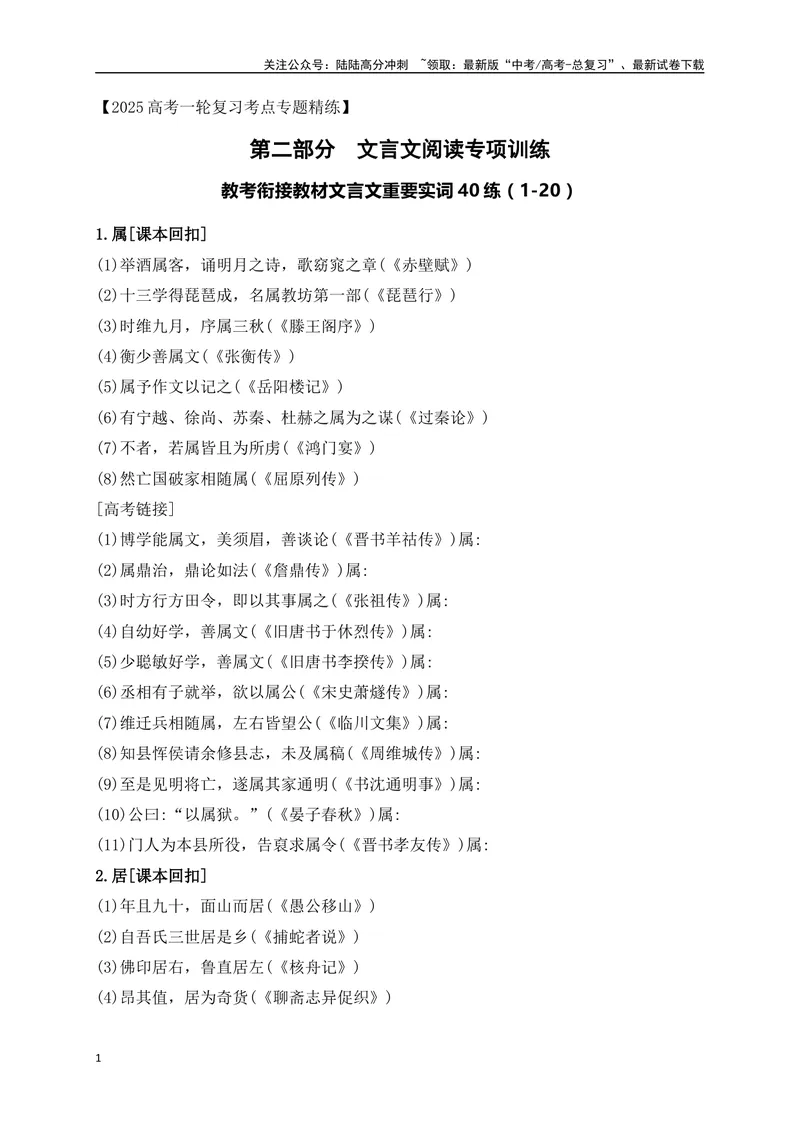 《07教考衔接教材文言文重要实词40练（1-20）（原卷版）_一轮复习_2025年_2025年高考语文一轮复习阅读鉴赏全国通用_资料_3-文言文阅读》第1页预览