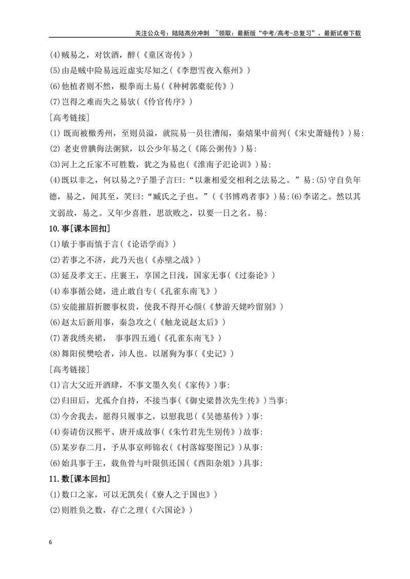 《07教考衔接教材文言文重要实词40练（1-20）（原卷版）_一轮复习_2025年_2025年高考语文一轮复习阅读鉴赏全国通用_资料_3-文言文阅读》第6页预览