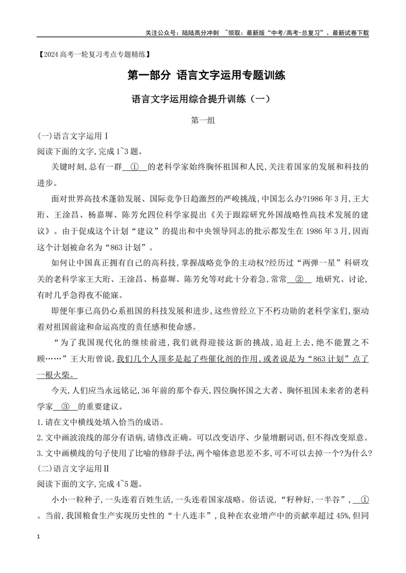 《12语言文字运用综合提升训练（一）-解析版_一轮复习_2024年_2024年高考语文一轮复习之语言文字运用（全国通用）_资料》第1页预览