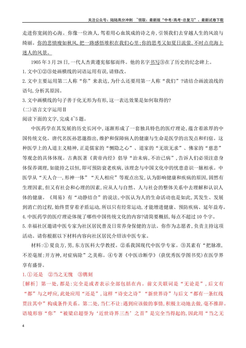 《12语言文字运用综合提升训练（一）-解析版_一轮复习_2024年_2024年高考语文一轮复习之语言文字运用（全国通用）_资料》第4页预览