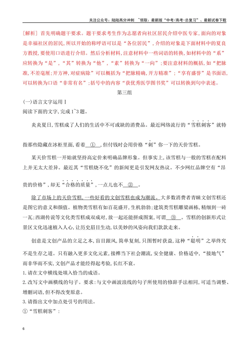 《12语言文字运用综合提升训练（一）-解析版_一轮复习_2024年_2024年高考语文一轮复习之语言文字运用（全国通用）_资料》第6页预览