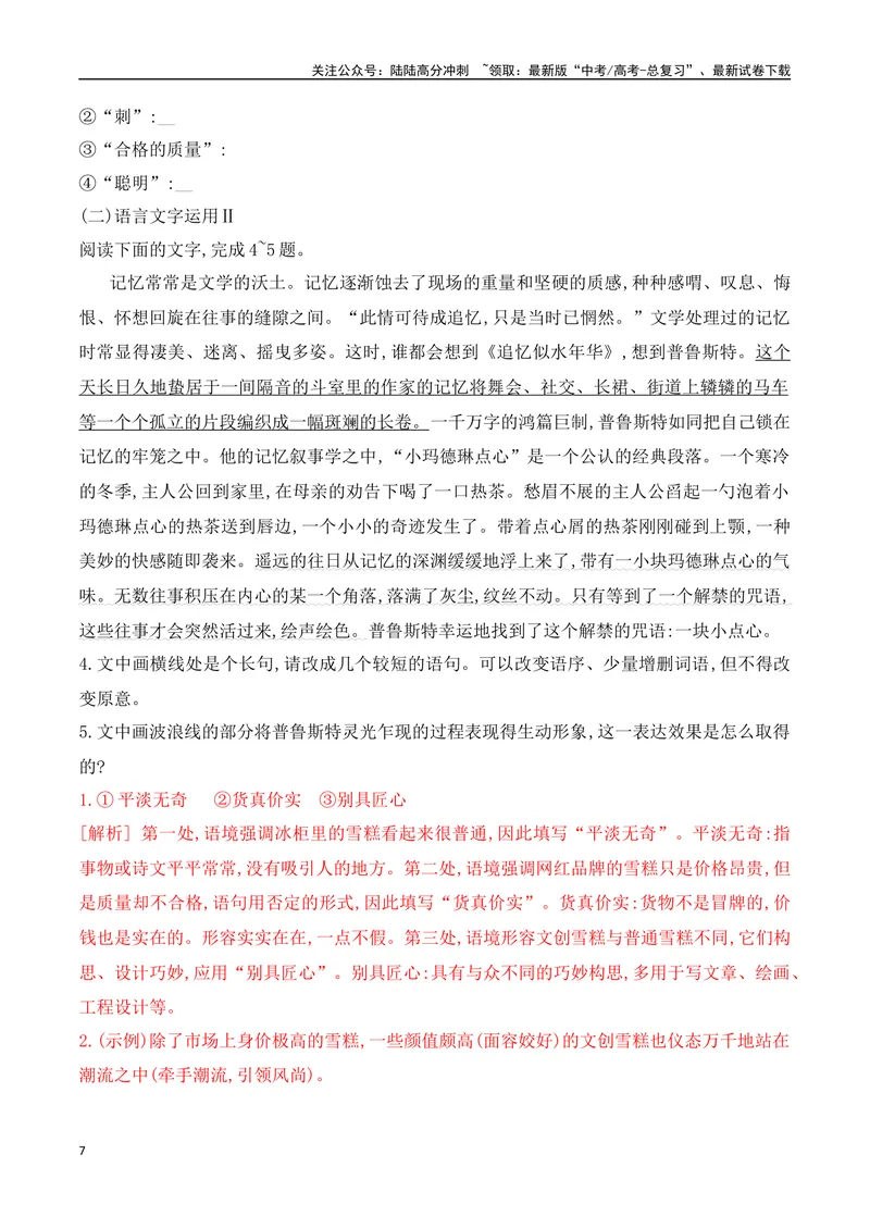 《12语言文字运用综合提升训练（一）-解析版_一轮复习_2024年_2024年高考语文一轮复习之语言文字运用（全国通用）_资料》第7页预览