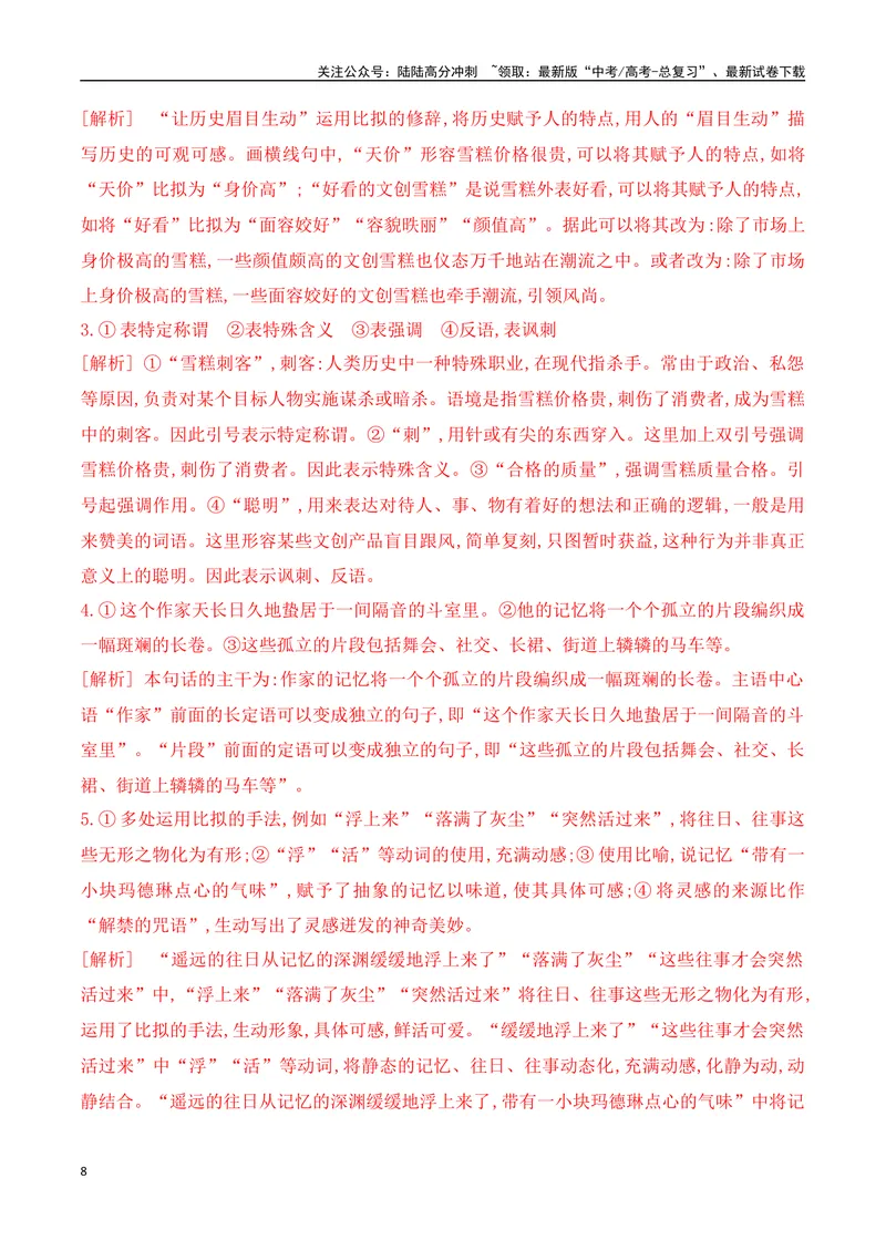 《12语言文字运用综合提升训练（一）-解析版_一轮复习_2024年_2024年高考语文一轮复习之语言文字运用（全国通用）_资料》第8页预览