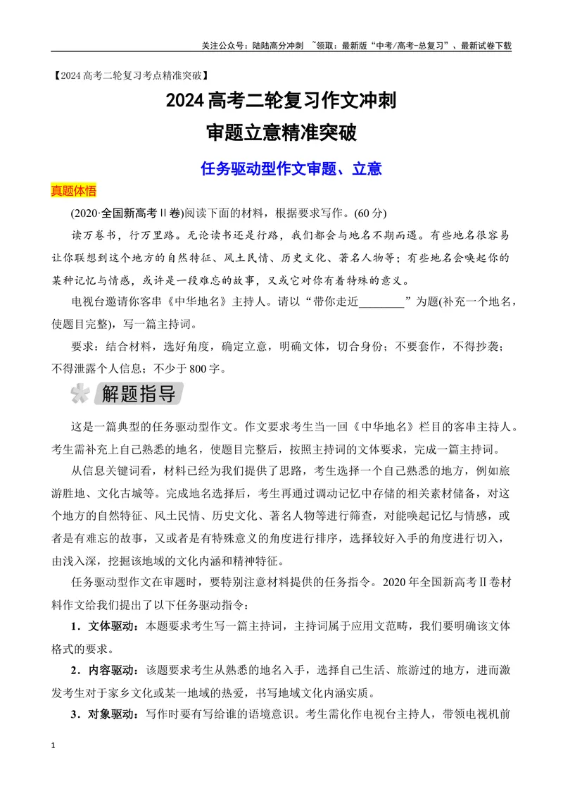 《02任务驱动型作文审题立意精准突破-_专项复习_2024年_2024年高考语文作文考前必备素材与押题范文通用版_资料》第1页预览