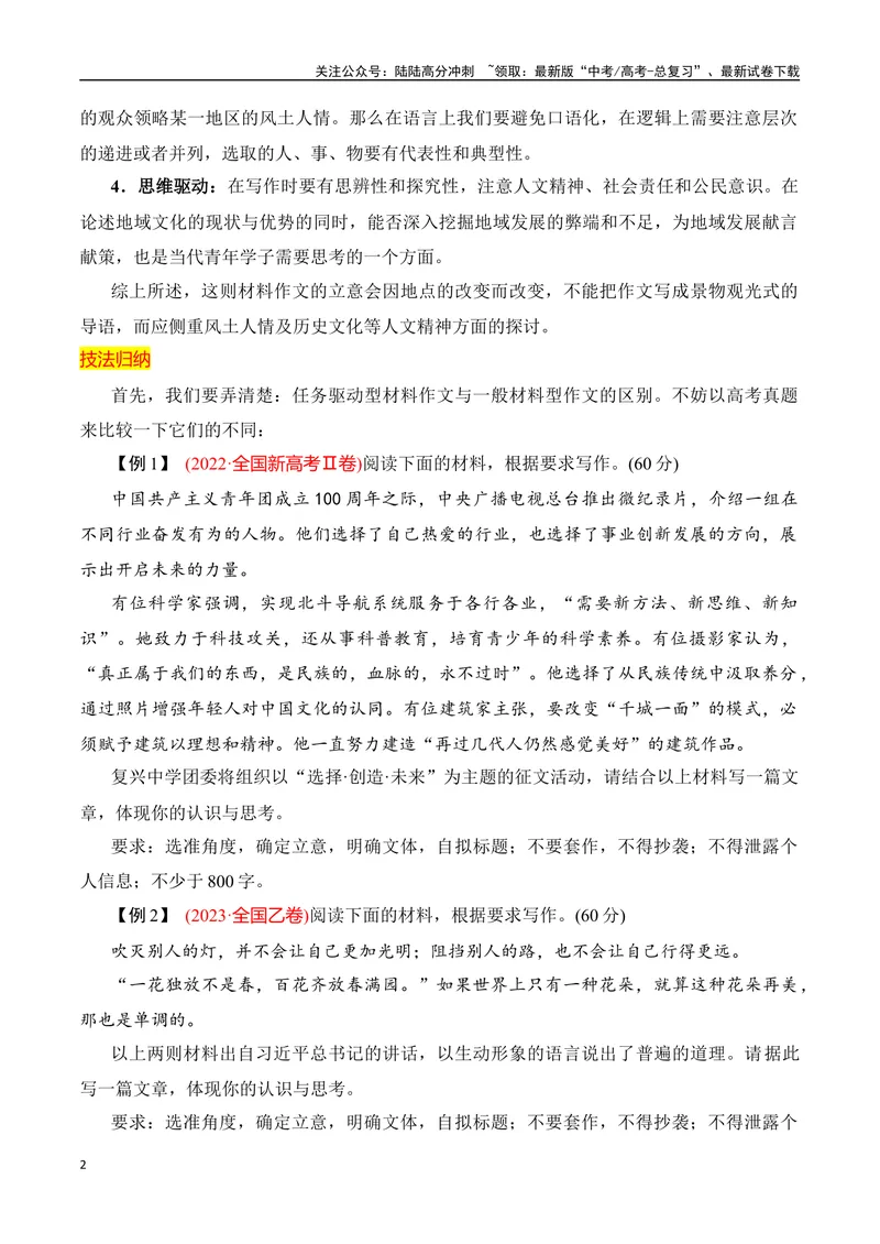 《02任务驱动型作文审题立意精准突破-_专项复习_2024年_2024年高考语文作文考前必备素材与押题范文通用版_资料》第2页预览