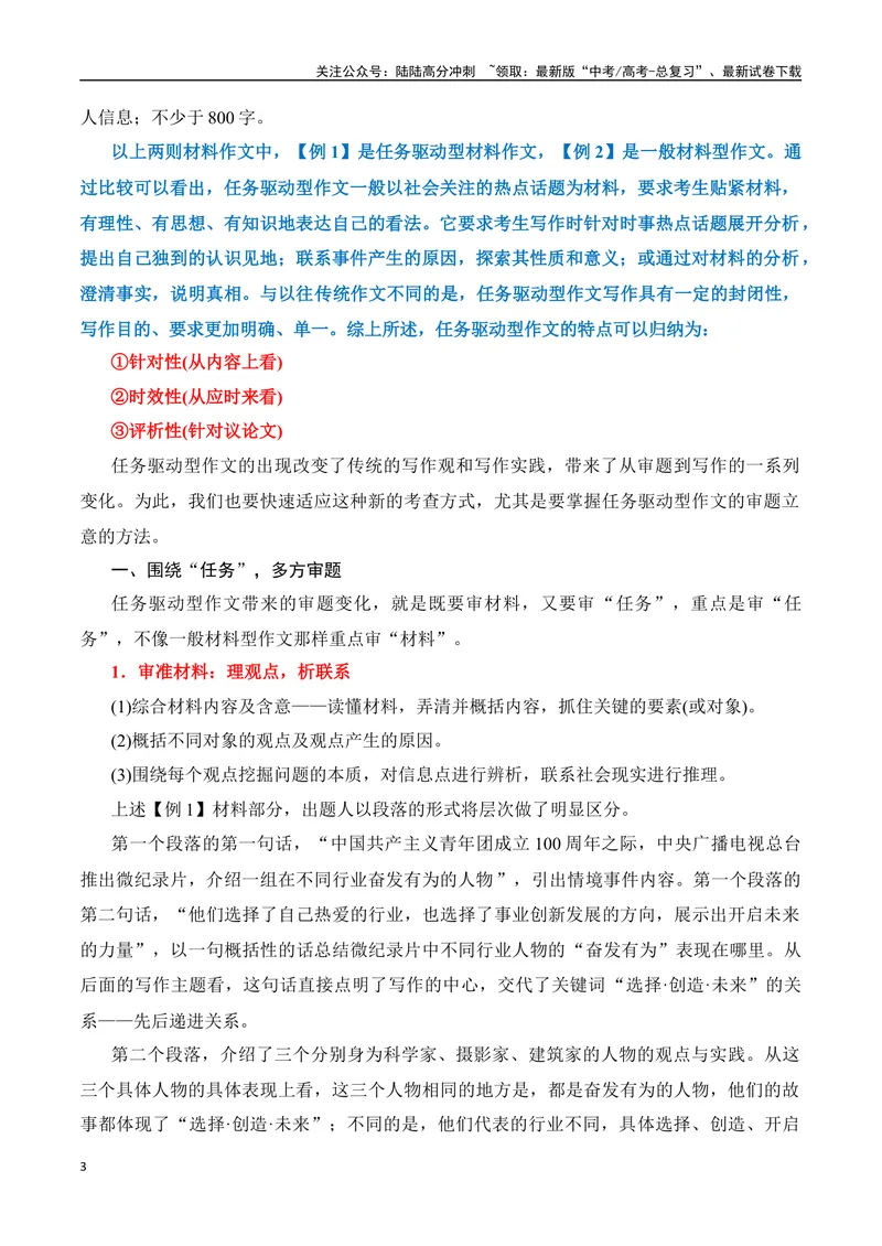 《02任务驱动型作文审题立意精准突破-_专项复习_2024年_2024年高考语文作文考前必备素材与押题范文通用版_资料》第3页预览