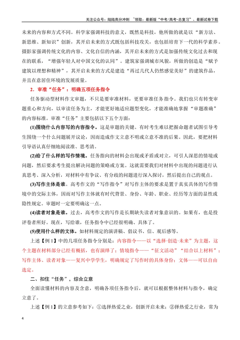 《02任务驱动型作文审题立意精准突破-_专项复习_2024年_2024年高考语文作文考前必备素材与押题范文通用版_资料》第4页预览
