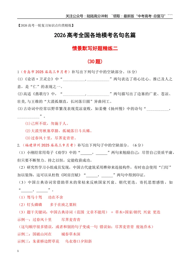 《09全国各地模考名句名篇默写好题精练二（教师版）_一轮复习_2026年-语文一轮复习_2026年高考语文一轮复习之古诗文专题（全国通用）-G387_资料》第1页预览