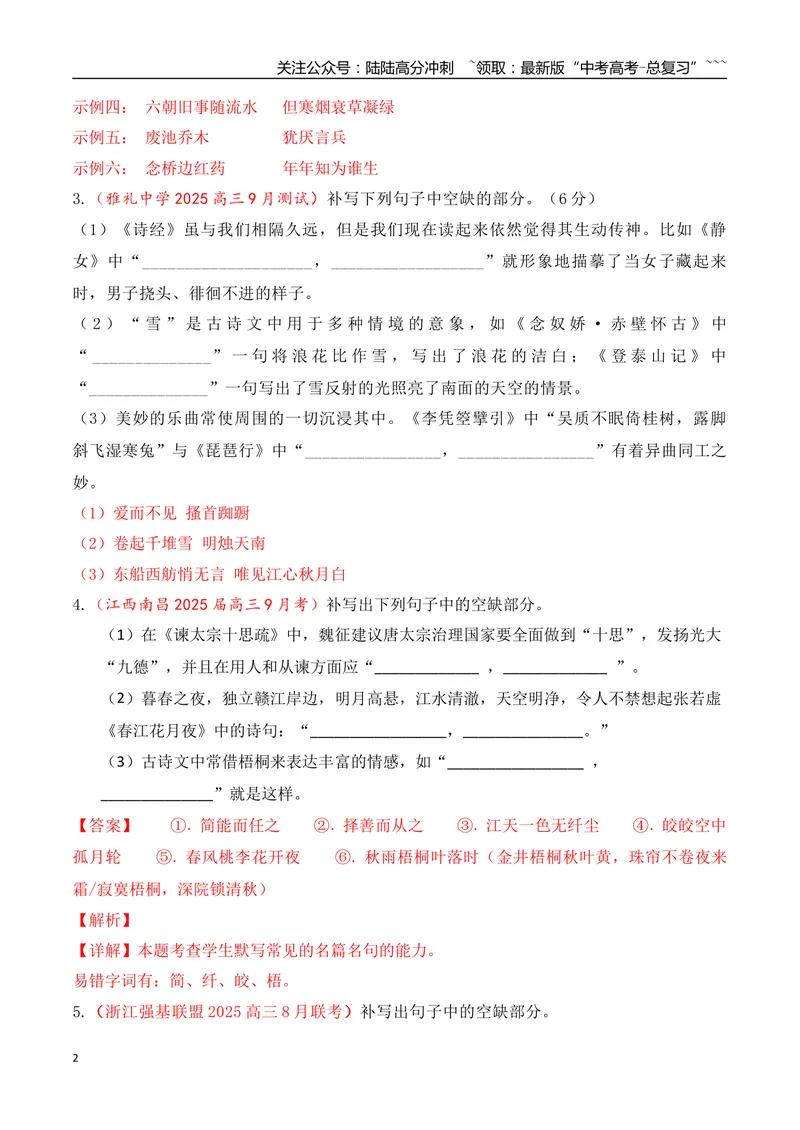 《09全国各地模考名句名篇默写好题精练二（教师版）_一轮复习_2026年-语文一轮复习_2026年高考语文一轮复习之古诗文专题（全国通用）-G387_资料》第2页预览