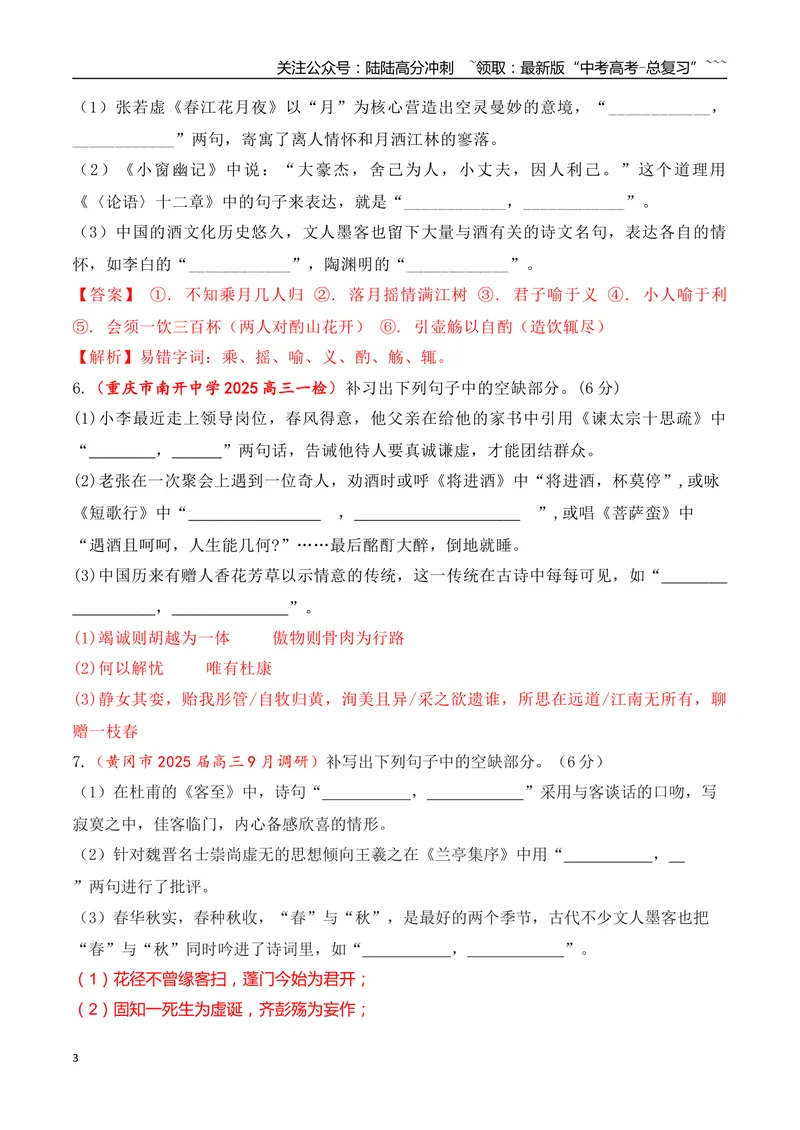 《09全国各地模考名句名篇默写好题精练二（教师版）_一轮复习_2026年-语文一轮复习_2026年高考语文一轮复习之古诗文专题（全国通用）-G387_资料》第3页预览