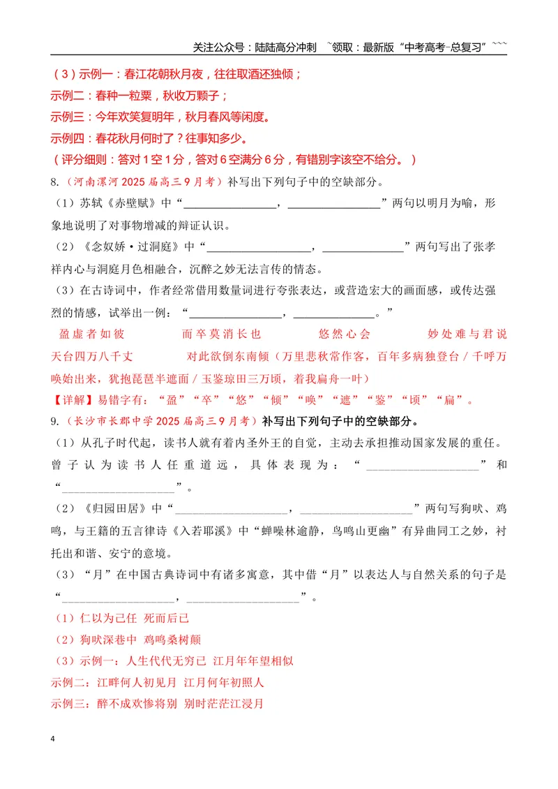 《09全国各地模考名句名篇默写好题精练二（教师版）_一轮复习_2026年-语文一轮复习_2026年高考语文一轮复习之古诗文专题（全国通用）-G387_资料》第4页预览