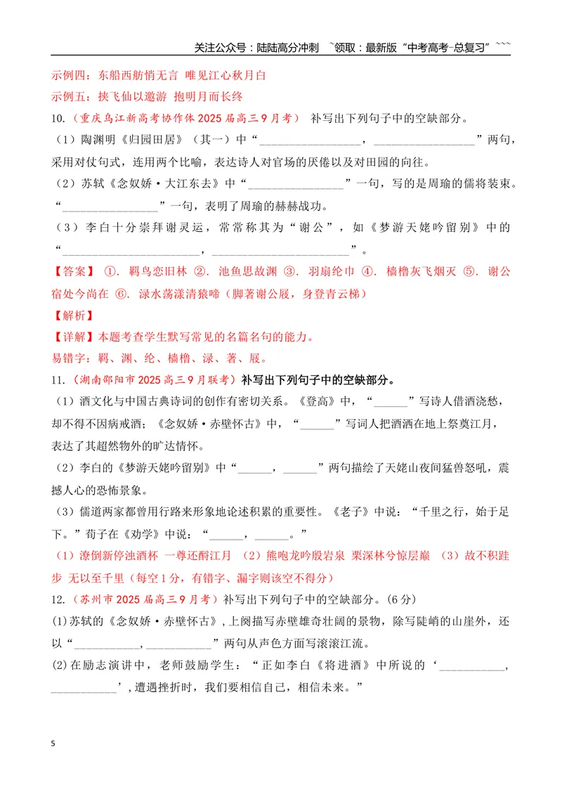 《09全国各地模考名句名篇默写好题精练二（教师版）_一轮复习_2026年-语文一轮复习_2026年高考语文一轮复习之古诗文专题（全国通用）-G387_资料》第5页预览