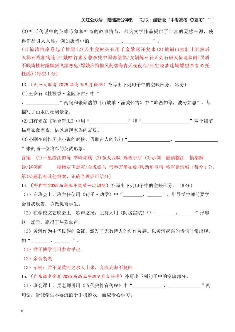 《09全国各地模考名句名篇默写好题精练二（教师版）_一轮复习_2026年-语文一轮复习_2026年高考语文一轮复习之古诗文专题（全国通用）-G387_资料》第6页预览