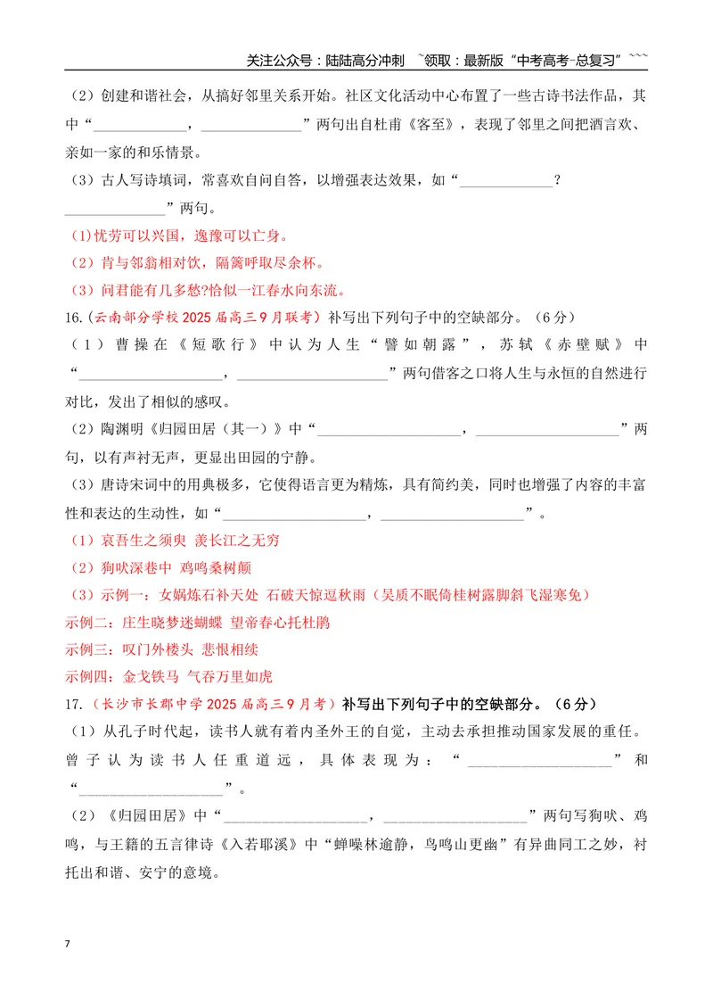 《09全国各地模考名句名篇默写好题精练二（教师版）_一轮复习_2026年-语文一轮复习_2026年高考语文一轮复习之古诗文专题（全国通用）-G387_资料》第7页预览