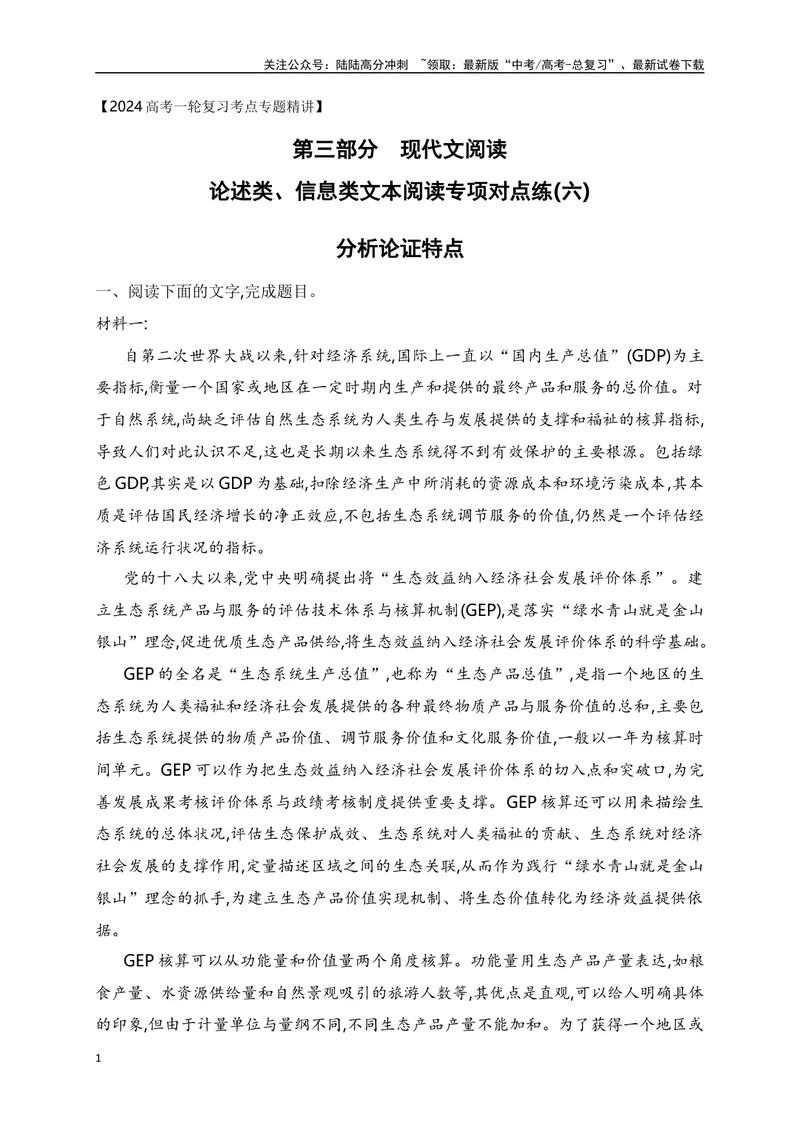 《06信息类文本（论述类）阅读对点练-分析论证特点-原卷版_一轮复习_2024年_2024年高考语文一轮复习之信息类文本阅读（全国通用）_资料_专项训练》第1页预览
