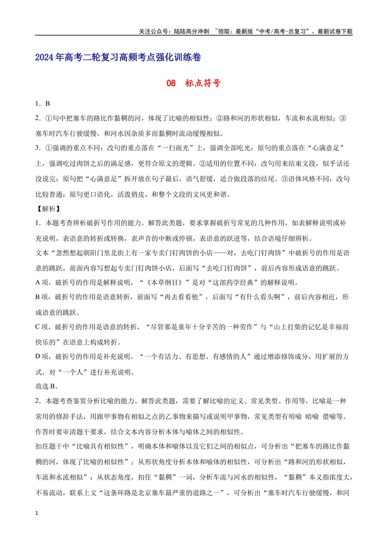 《08标点符号（全解全析）_二轮复习_2025年_2025年新高考语文二轮复习高频考点重难点强化训练卷_资料》第1页预览