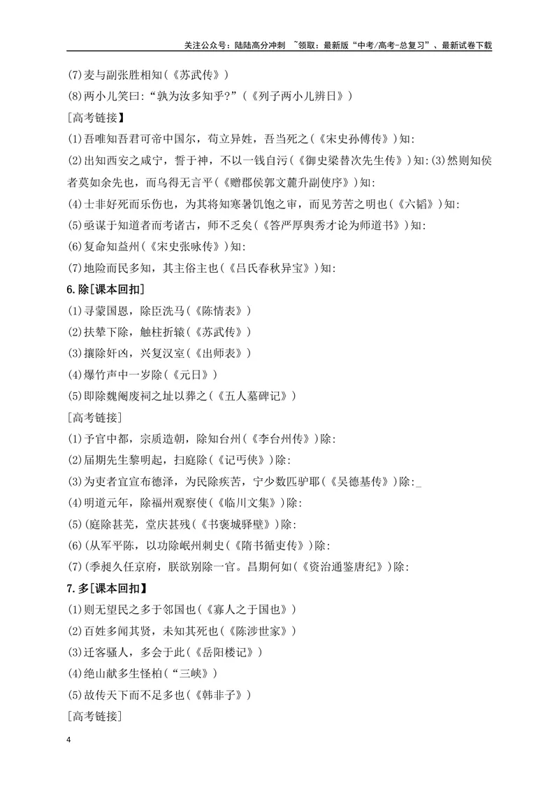 《07教考衔接教材文言文重要实词40练（1-20）（原卷版）_一轮复习_2025年_2025年高考语文一轮复习之文言文阅读（全国通用）_资料_1-资料》第4页预览
