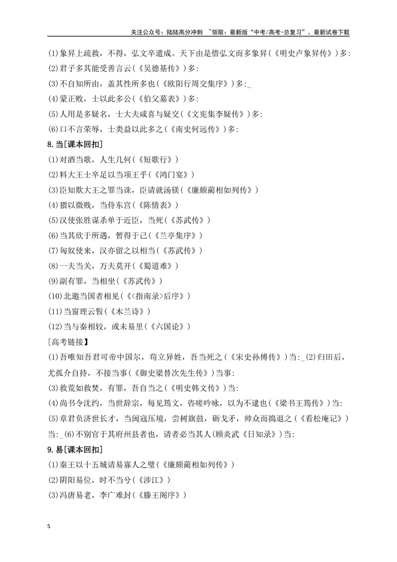 《07教考衔接教材文言文重要实词40练（1-20）（原卷版）_一轮复习_2025年_2025年高考语文一轮复习之文言文阅读（全国通用）_资料_1-资料》第5页预览