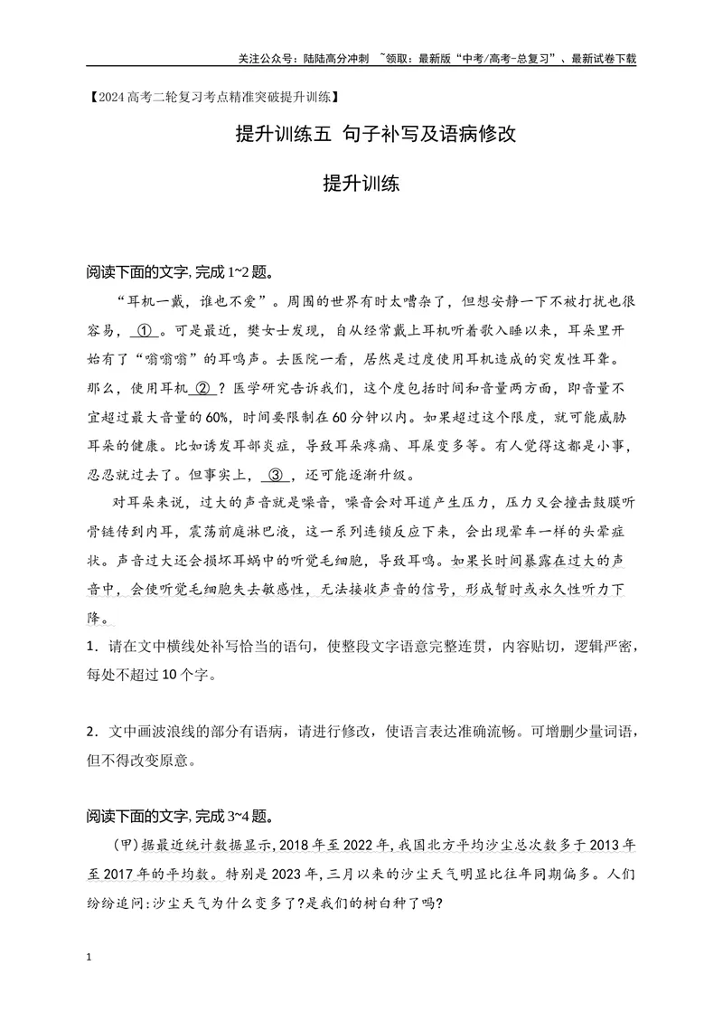 《05提升训练五句子补写及语病修改提升练（全国通用）原卷版_二轮复习_2024年_2024年高考语文二轮复习之语言文字运用全国通用_资料》第1页预览