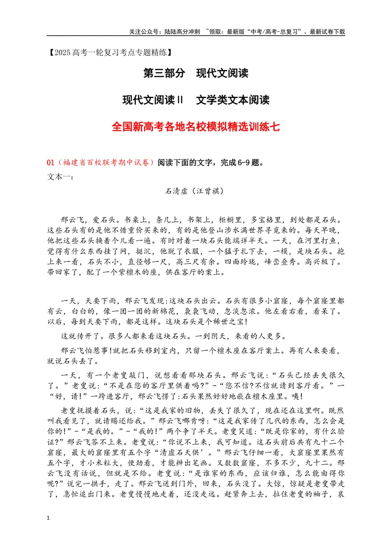 《07文学类阅读各地名校模拟精选训练七（新高考卷）（解析版）_一轮复习_2025年_2025年高考语文一轮复习之文学类阅读（全国通用）_资料_1-资料》第1页预览