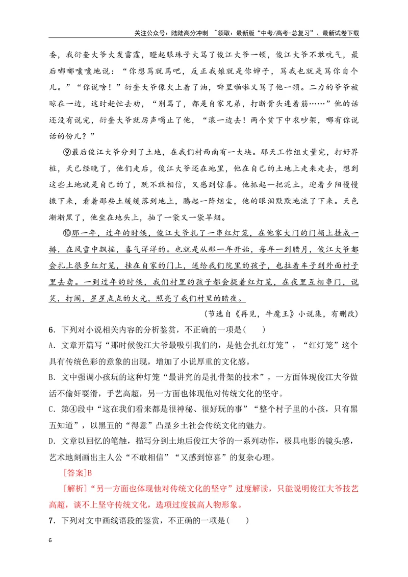 《07文学类阅读各地名校模拟精选训练七（新高考卷）（解析版）_一轮复习_2025年_2025年高考语文一轮复习之文学类阅读（全国通用）_资料_1-资料》第6页预览