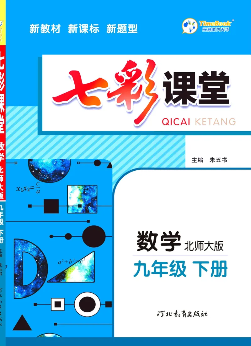 《七彩课堂九年级下册数学北师版学生用书_初中789年级全科目《七彩课堂》各版本_初中数学_北师大_学生用书》第1页预览