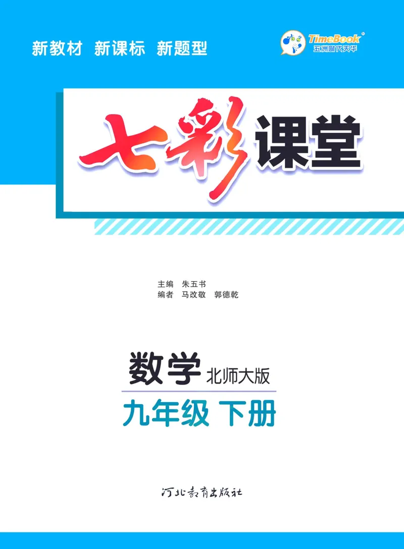 《七彩课堂九年级下册数学北师版学生用书_初中789年级全科目《七彩课堂》各版本_初中数学_北师大_学生用书》第3页预览