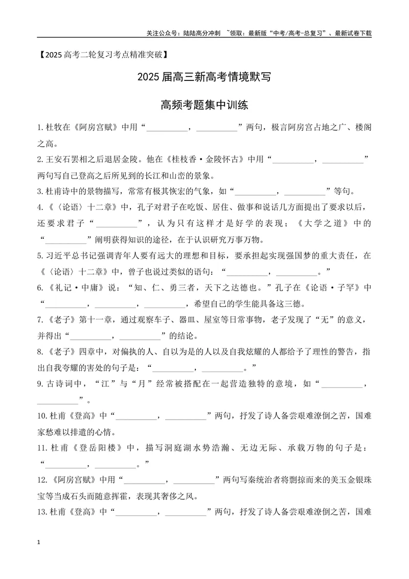 《012025届高三新高考情境性默写高频考题集中训练（学生版）-10页_二轮复习_2025年_2025年高考语文二轮复习之古代诗歌和名篇名句默写（全国通用）_资料》第1页预览